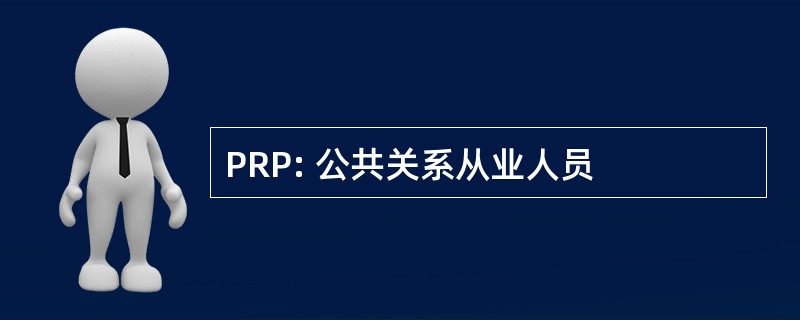 PRP: 公共关系从业人员