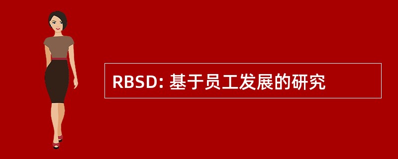 RBSD: 基于员工发展的研究