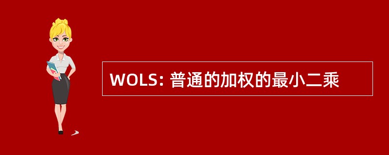 WOLS: 普通的加权的最小二乘