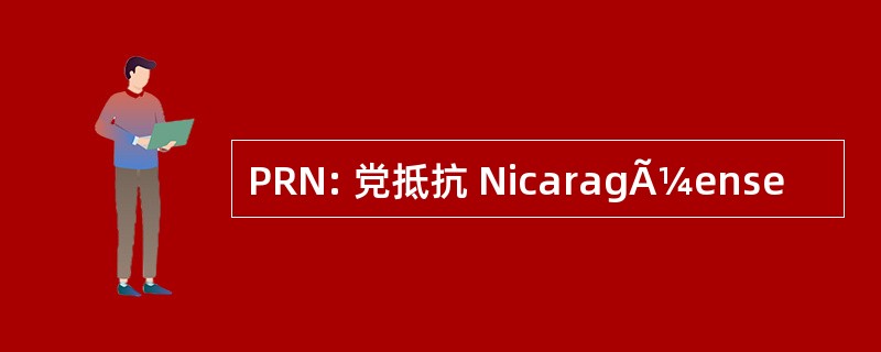 PRN: 党抵抗 NicaragÃ¼ense