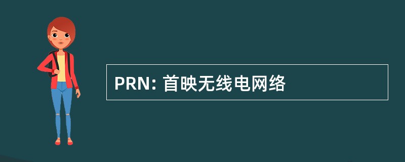 PRN: 首映无线电网络