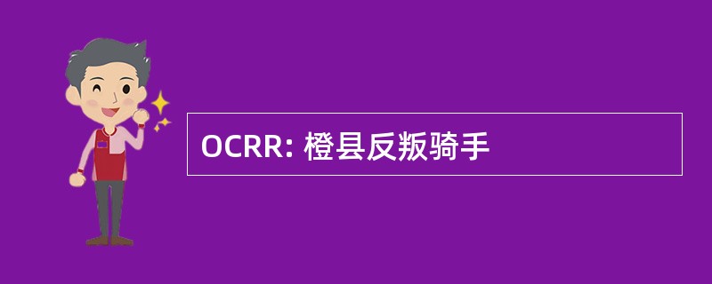 OCRR: 橙县反叛骑手