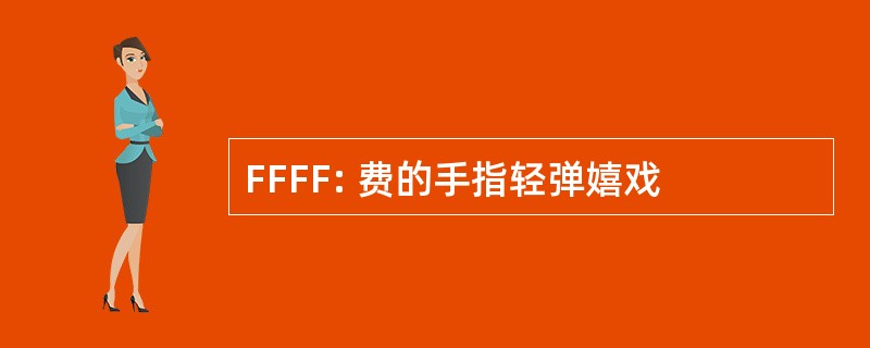 FFFF: 费的手指轻弹嬉戏