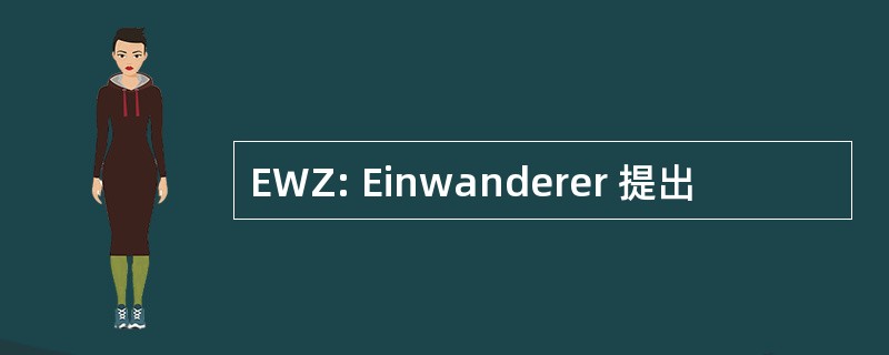 EWZ: Einwanderer 提出