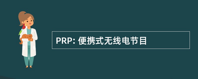 PRP: 便携式无线电节目