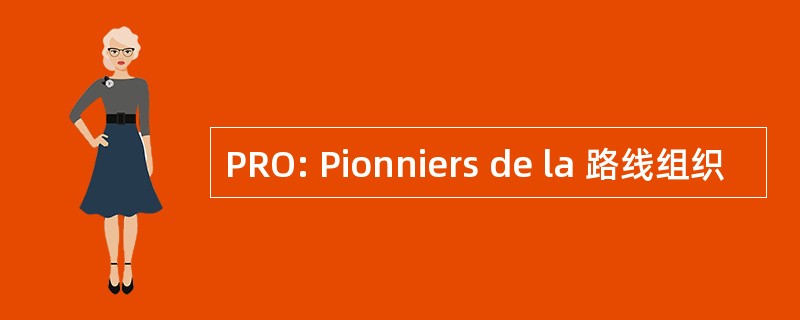 PRO: Pionniers de la 路线组织