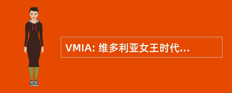 VMIA: 维多利亚女王时代管理保险业监督