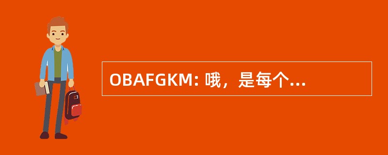 OBAFGKM: 哦，是每个一个很好的女孩，吻我