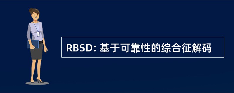 RBSD: 基于可靠性的综合征解码