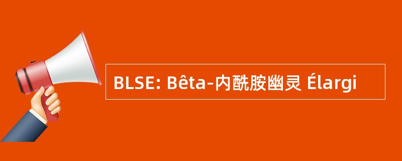 BLSE: Bêta-内酰胺幽灵 Élargi