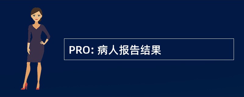 PRO: 病人报告结果