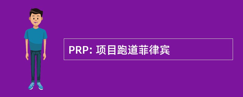 PRP: 项目跑道菲律宾