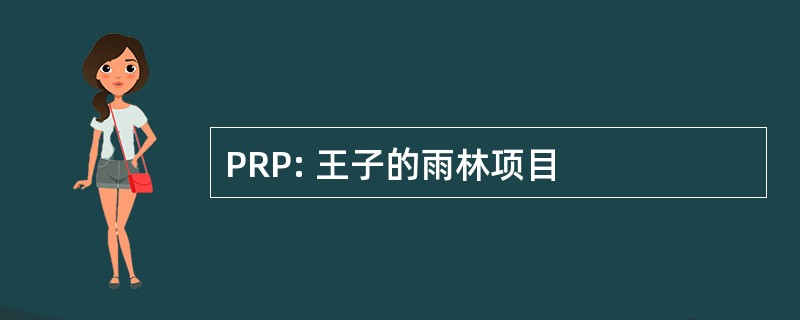 PRP: 王子的雨林项目