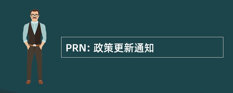 PRN: 政策更新通知