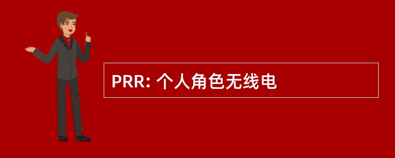 PRR: 个人角色无线电