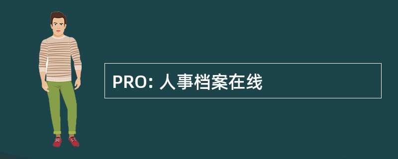 PRO: 人事档案在线