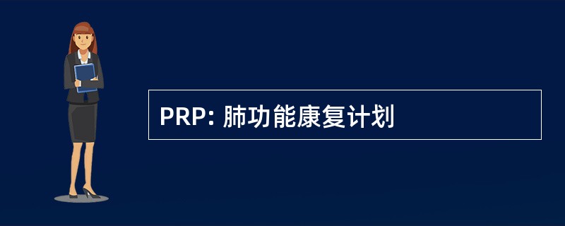 PRP: 肺功能康复计划