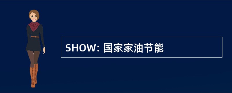 SHOW: 国家家油节能