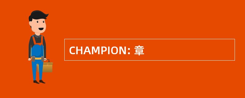 CHAMPION: 章