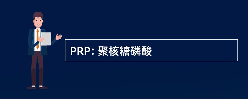 PRP: 聚核糖磷酸