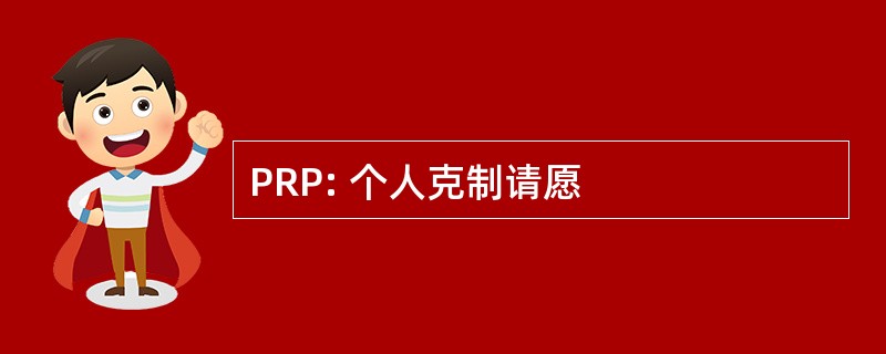 PRP: 个人克制请愿