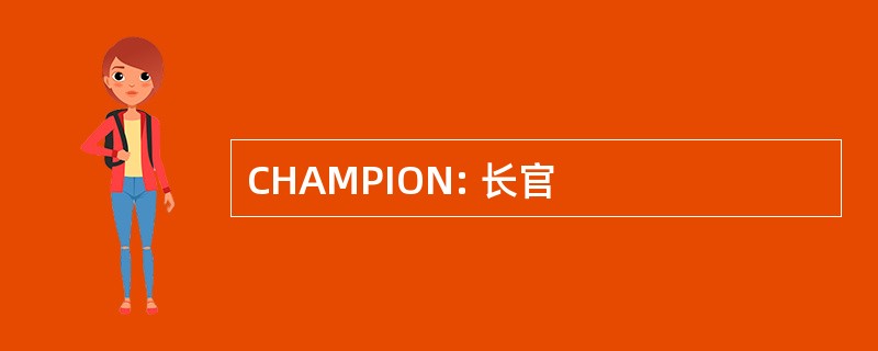 CHAMPION: 长官