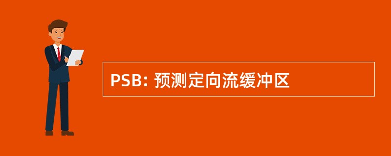 PSB: 预测定向流缓冲区