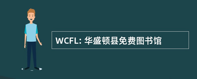 WCFL: 华盛顿县免费图书馆