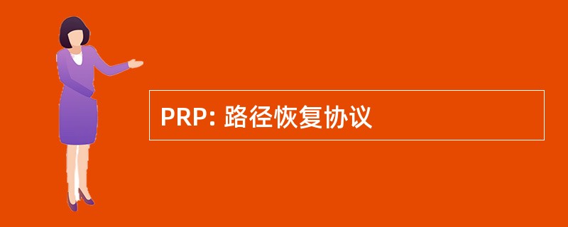 PRP: 路径恢复协议