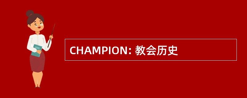 CHAMPION: 教会历史