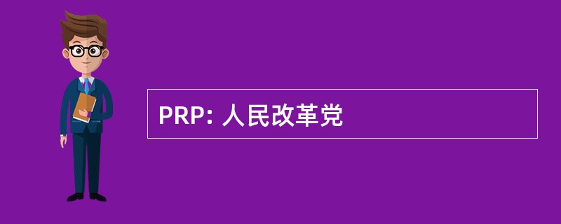 PRP: 人民改革党