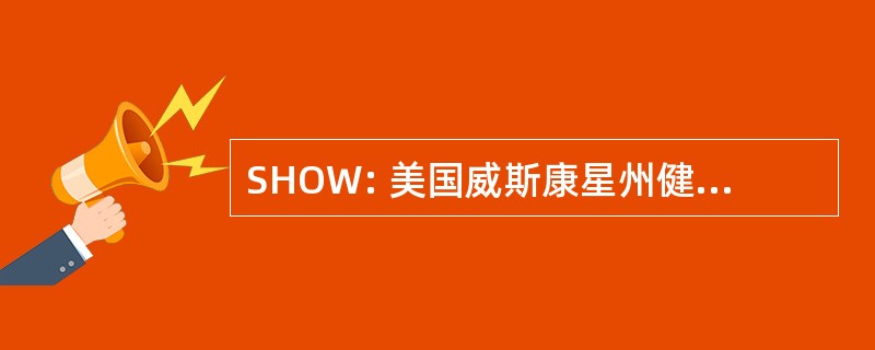 SHOW: 美国威斯康星州健康状况调查研究