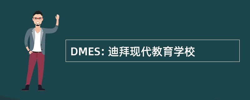 DMES: 迪拜现代教育学校