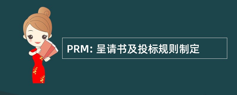 PRM: 呈请书及投标规则制定