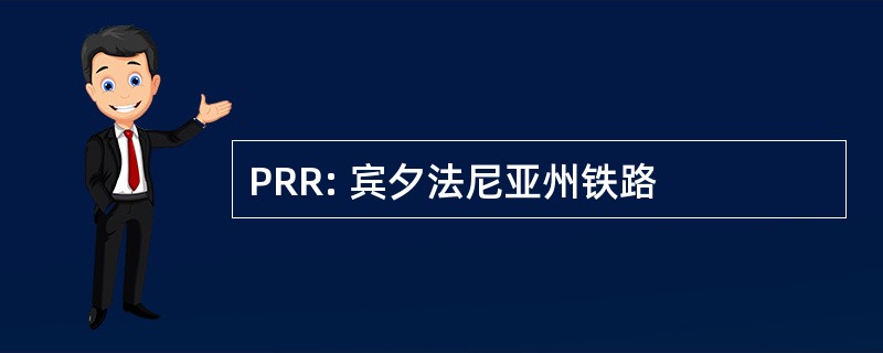 PRR: 宾夕法尼亚州铁路