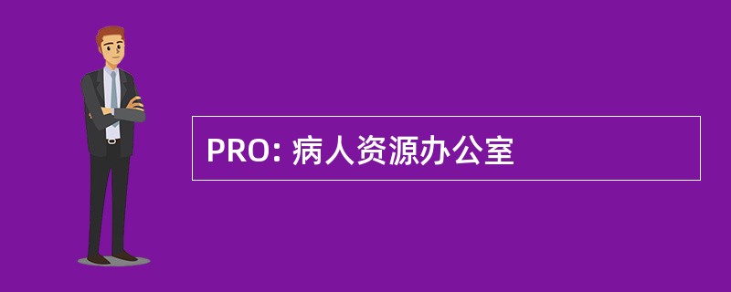 PRO: 病人资源办公室