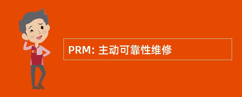 PRM: 主动可靠性维修