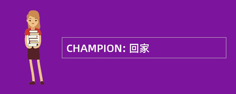 CHAMPION: 回家