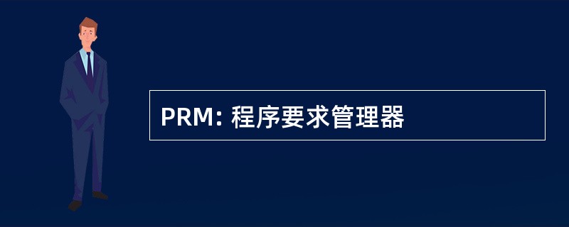 PRM: 程序要求管理器