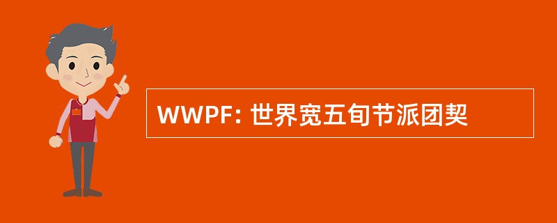 WWPF: 世界宽五旬节派团契