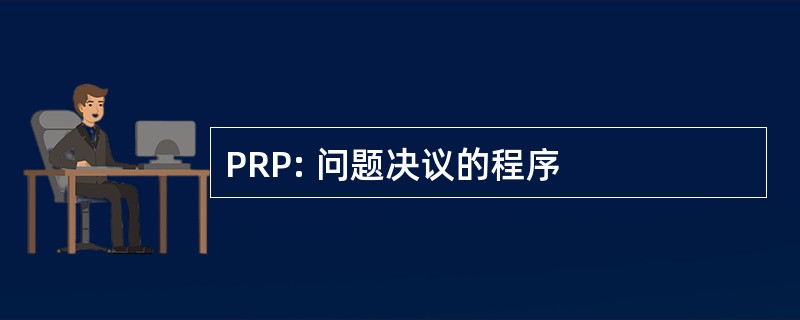 PRP: 问题决议的程序