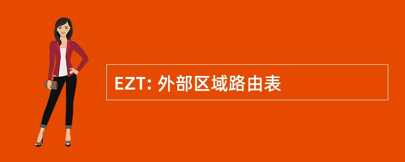 EZT: 外部区域路由表