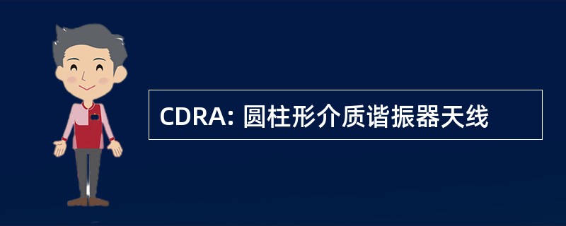 CDRA: 圆柱形介质谐振器天线