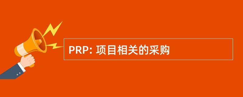 PRP: 项目相关的采购