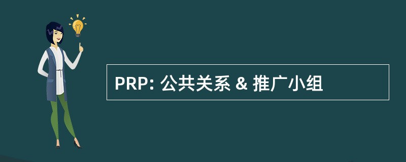 PRP: 公共关系 & 推广小组