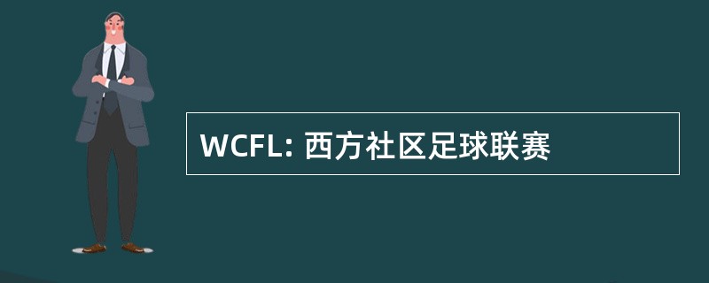 WCFL: 西方社区足球联赛