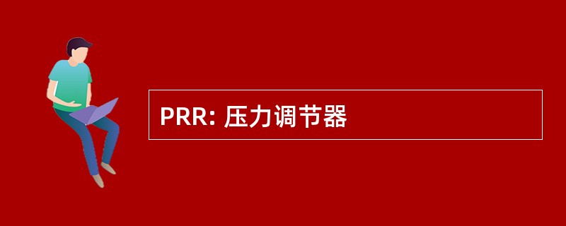 PRR: 压力调节器