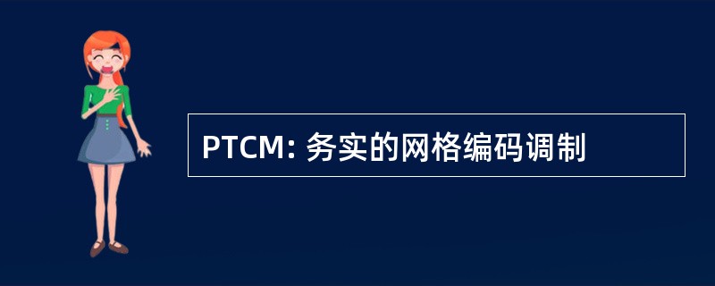 PTCM: 务实的网格编码调制