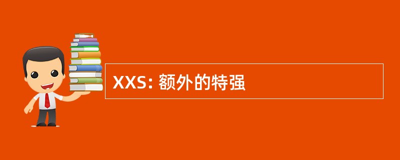 XXS: 额外的特强