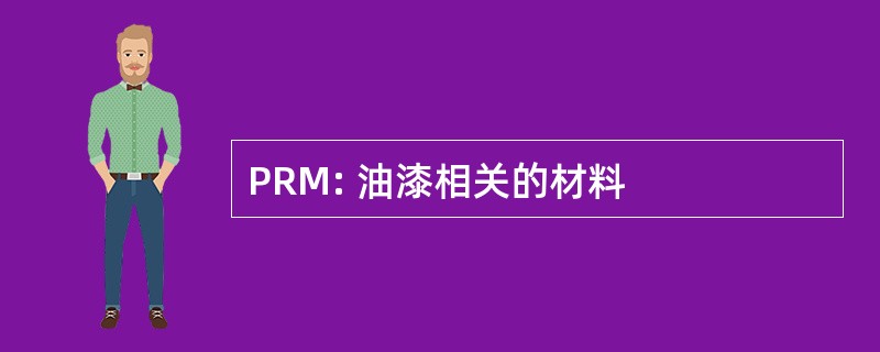 PRM: 油漆相关的材料